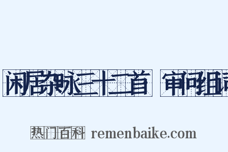 闲居杂咏三十二首·审问组词是什么意思的图片